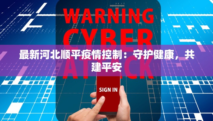 最新河北顺平疫情控制：守护健康，共建平安