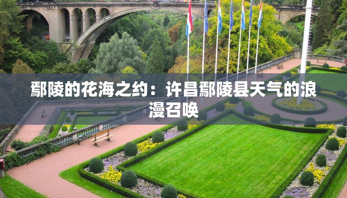 上蔡县天气预报15天:提前掌握,出行无忧 上蔡县天气预报15天:提前掌握,出行无忧