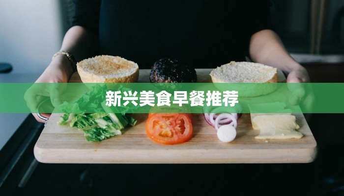 新兴美食早餐推荐