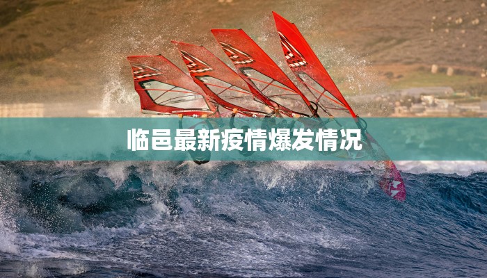 临邑最新疫情爆发情况 临邑最新疫情爆发情况