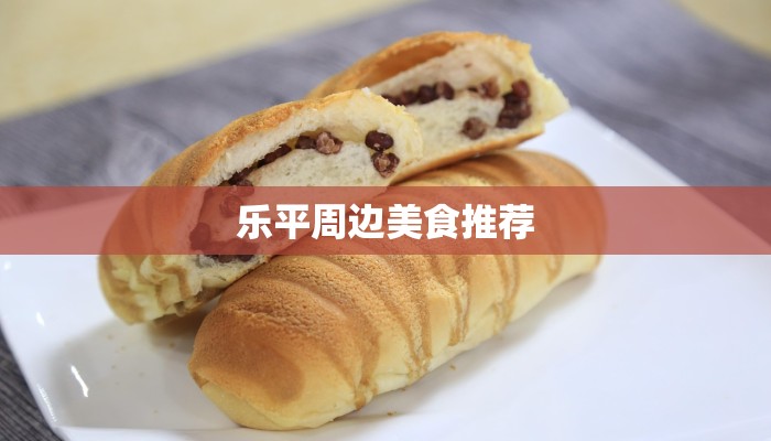 乐平周边美食推荐 乐平周边美食推荐