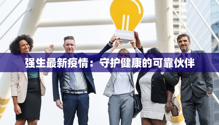 强生最新疫情:守护健康的可靠伙伴 强生最新疫情:守护健康的可靠伙伴