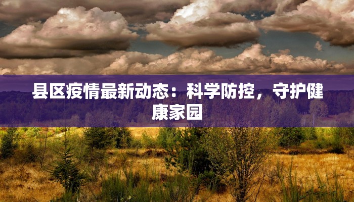 拉萨快递物流园地址详解：便捷物流，开启高原新纪元
