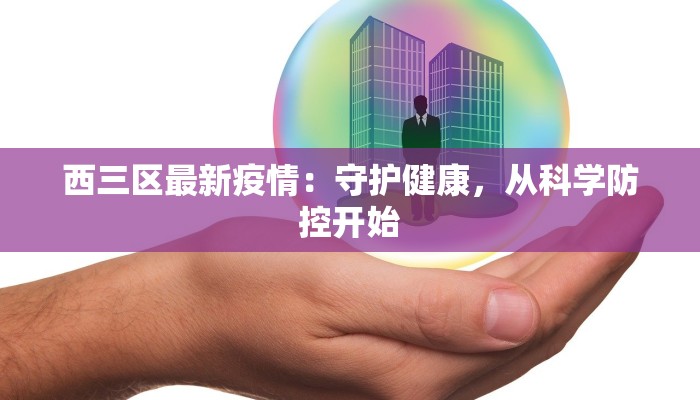 亚泰通报最新疫情 亚泰通报最新疫情