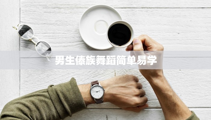 男生傣族舞蹈简单易学