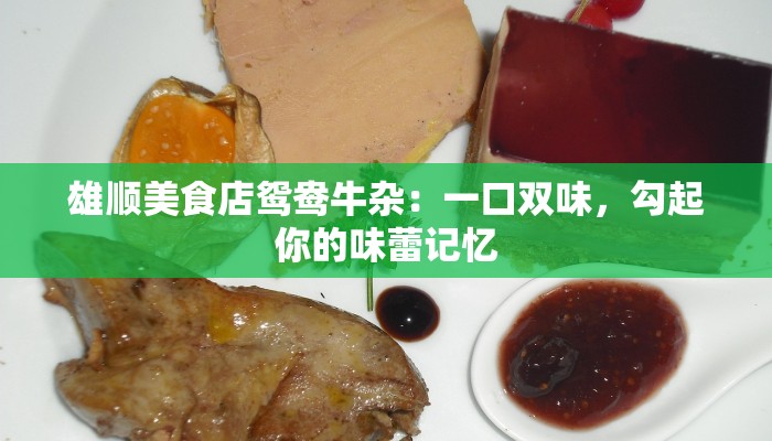 雄顺美食店鸳鸯牛杂:一口双味,勾起你的味蕾记忆 雄顺美食店鸳鸯牛杂:一口双味,勾起你的味蕾记忆