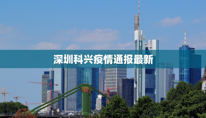 深圳科兴疫情通报最新 深圳科兴疫情通报最新
