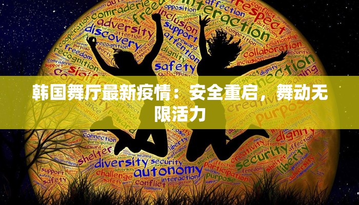 韩国舞厅最新疫情:安全重启,舞动无限活力 韩国舞厅最新疫情:安全重启,舞动无限活力