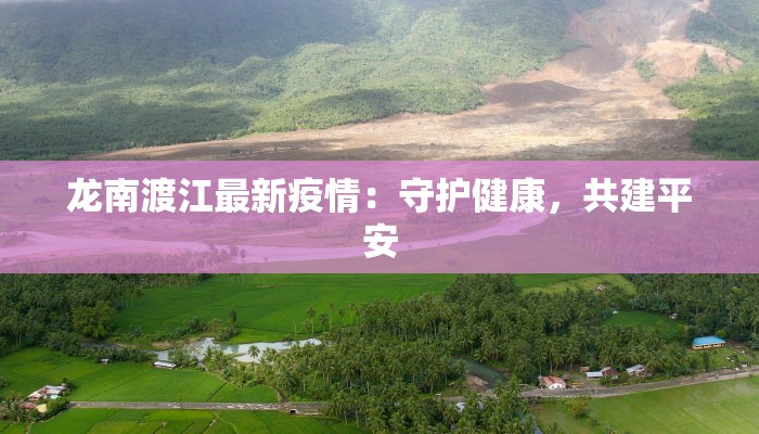 龙南渡江最新疫情：守护健康，共建平安