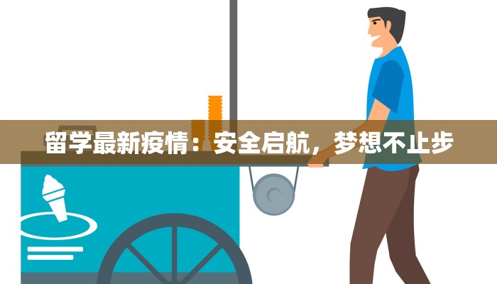 留学最新疫情：安全启航，梦想不止步