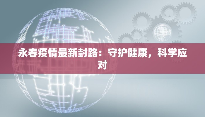 泰安疫情最新消息枢 泰安疫情最新消息枢