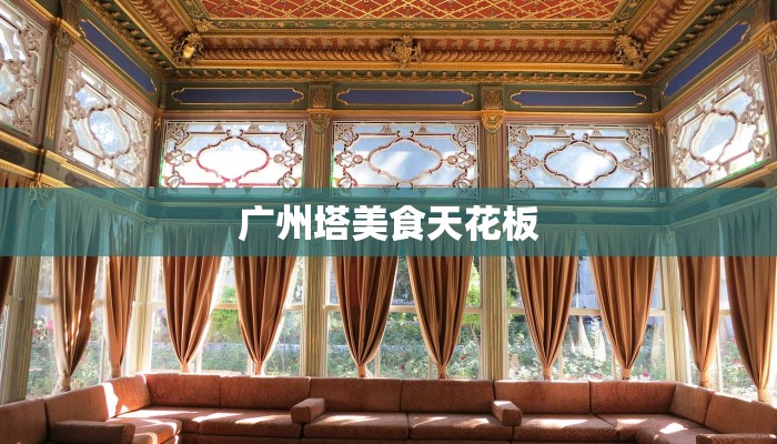 广州塔美食天花板