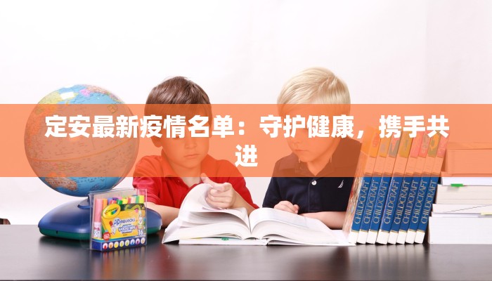 德安最新疫情：科学防控，守护健康家园