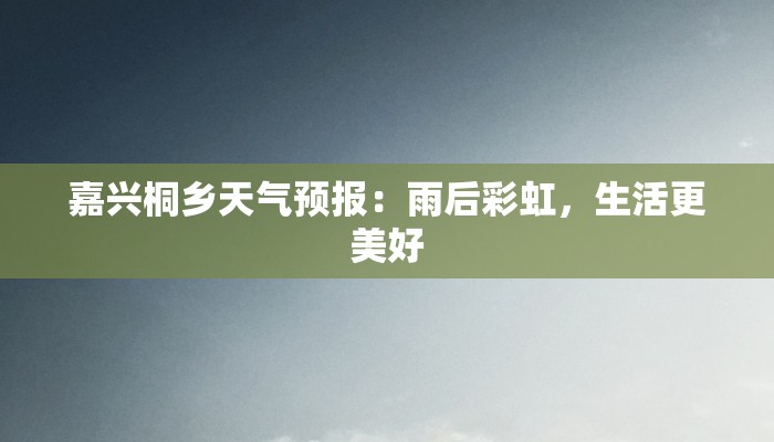 嘉兴桐乡天气预报：雨后彩虹，生活更美好