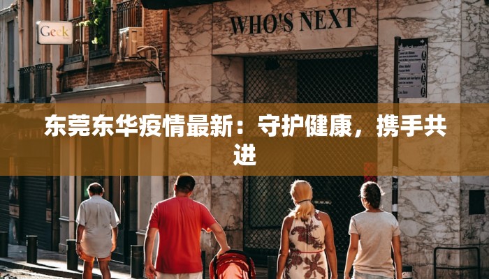 东莞东华疫情最新:守护健康,携手共进 东莞东华疫情最新:守护健康,携手共进