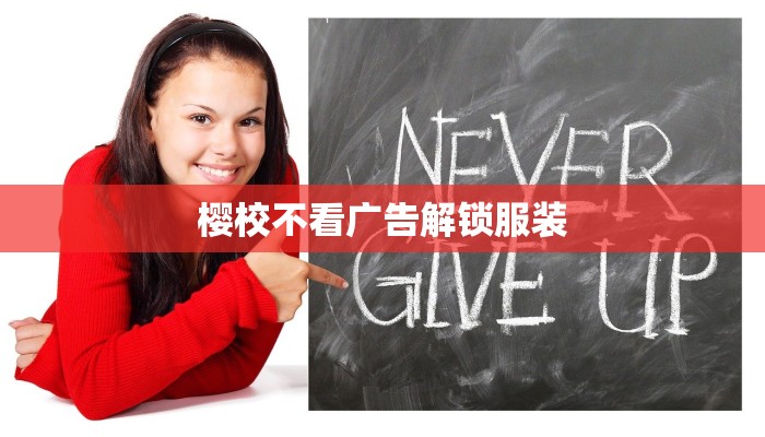 樱校不看广告解锁服装