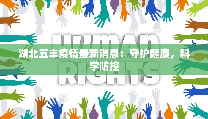 广州北京疫情最新动态：科学防控，守护健康生活