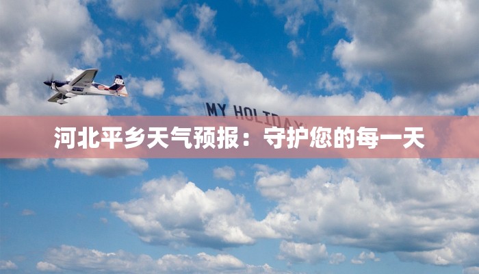 河北平乡天气预报:守护您的每一天 河北平乡天气预报:守护您的每一天