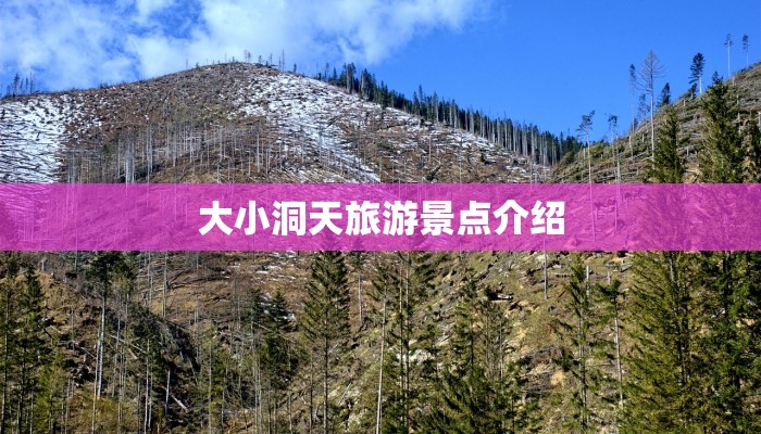 大小洞天旅游景点介绍