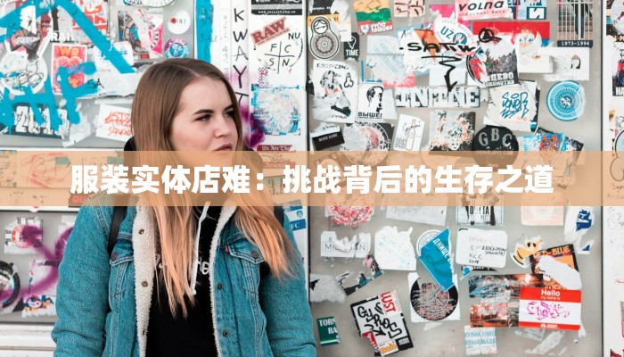 服装实体店难:挑战背后的生存之道 服装实体店难:挑战背后的生存之道