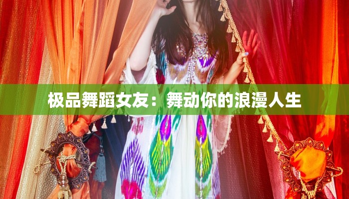 极品舞蹈女友:舞动你的浪漫人生 极品舞蹈女友:舞动你的浪漫人生