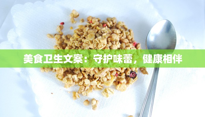 美食卫生文案:守护味蕾,健康相伴 美食卫生文案:守护味蕾,健康相伴