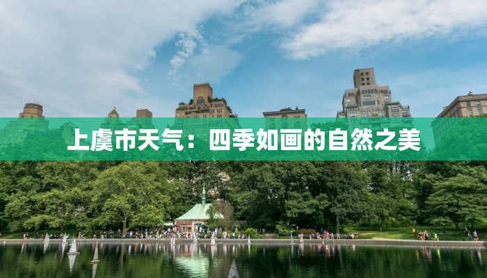 上虞市天气：四季如画的自然之美