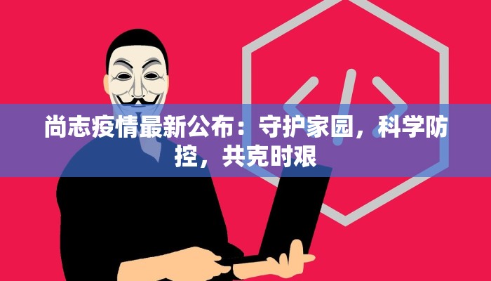 山西最新疫情详细 山西最新疫情详细