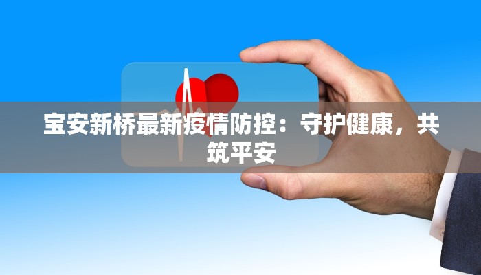 宝安新桥最新疫情防控：守护健康，共筑平安