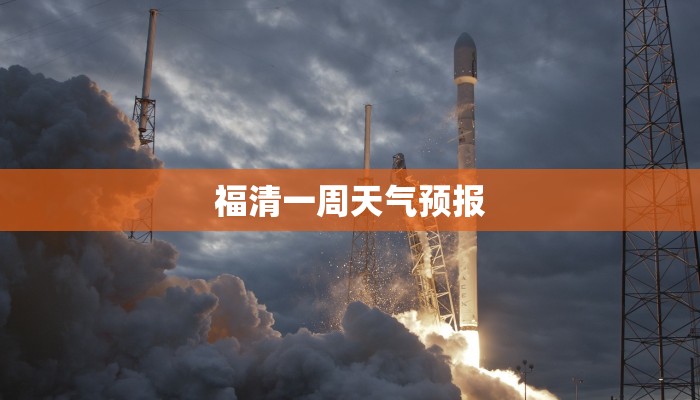 福清一周天气预报