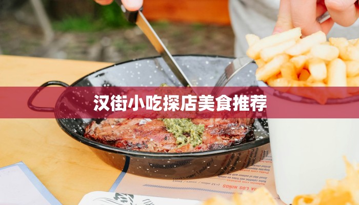 汉街小吃探店美食推荐
