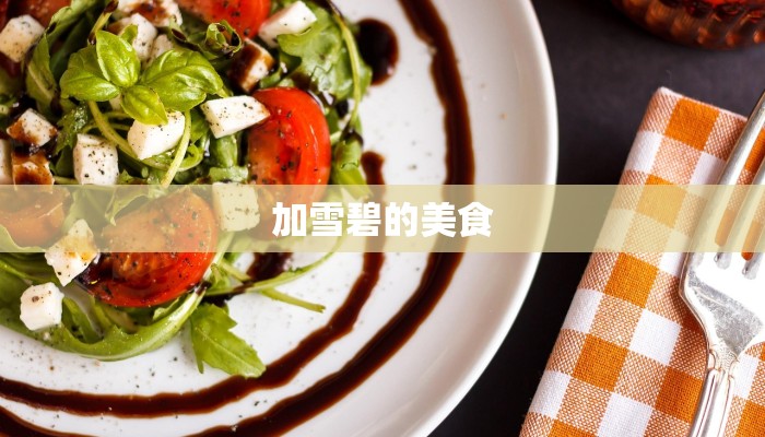 加雪碧的美食 加雪碧的美食
