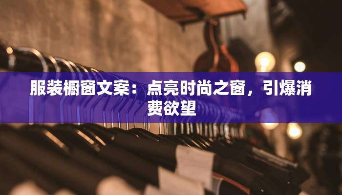 服装橱窗文案：点亮时尚之窗，引爆消费欲望