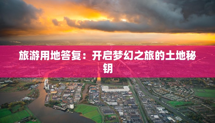 旅游用地答复：开启梦幻之旅的土地秘钥