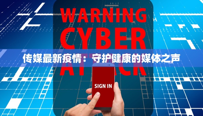 传媒最新疫情:守护健康的媒体之声 传媒最新疫情:守护健康的媒体之声