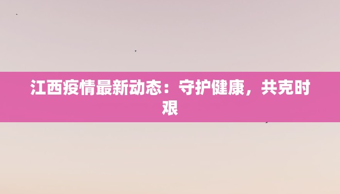 安远防疫最新通知疫情 安远防疫最新通知疫情