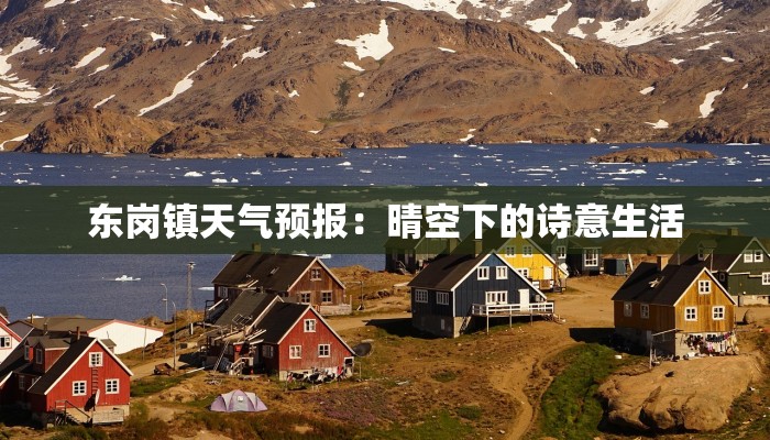 东岗镇天气预报：晴空下的诗意生活