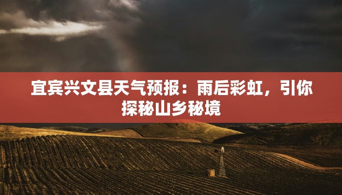 宜宾兴文县天气预报：雨后彩虹，引你探秘山乡秘境