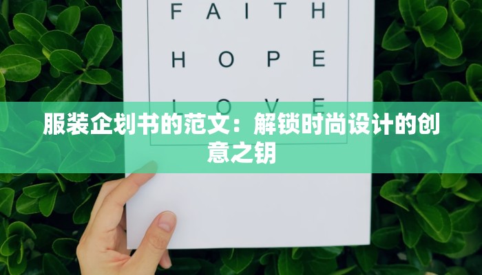 服装企划书的范文:解锁时尚设计的创意之钥 服装企划书的范文:解锁时尚设计的创意之钥