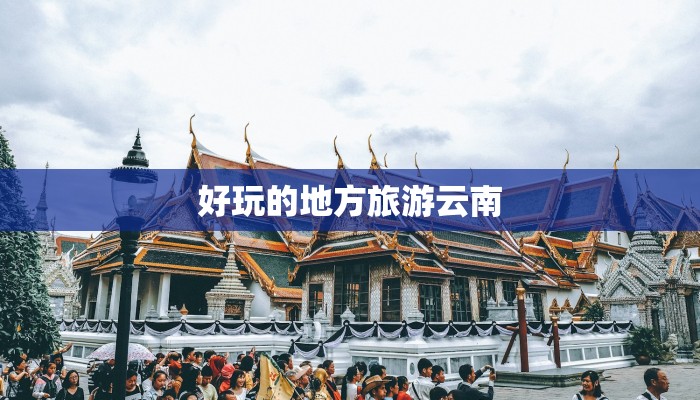 好玩的地方旅游云南
