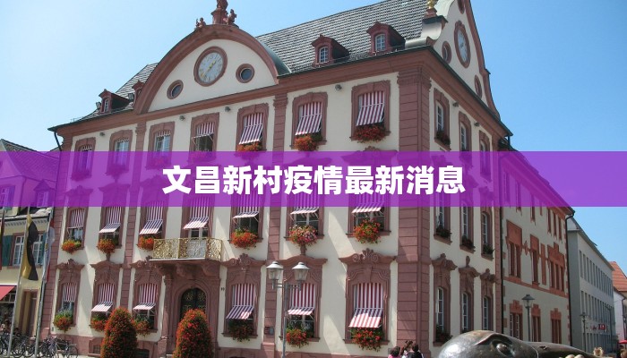 文昌新村疫情最新消息