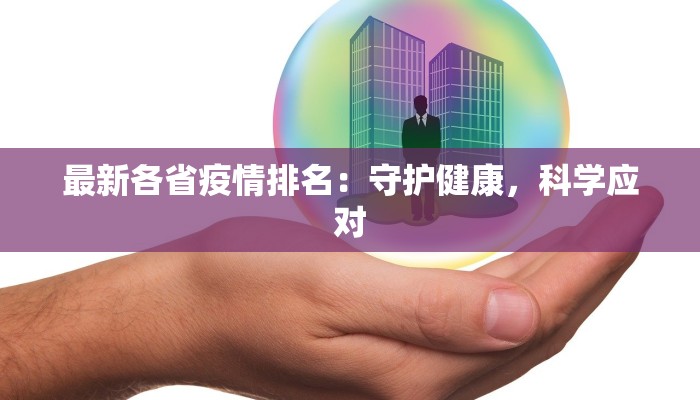 最新各省疫情排名:守护健康,科学应对 最新各省疫情排名:守护健康,科学应对