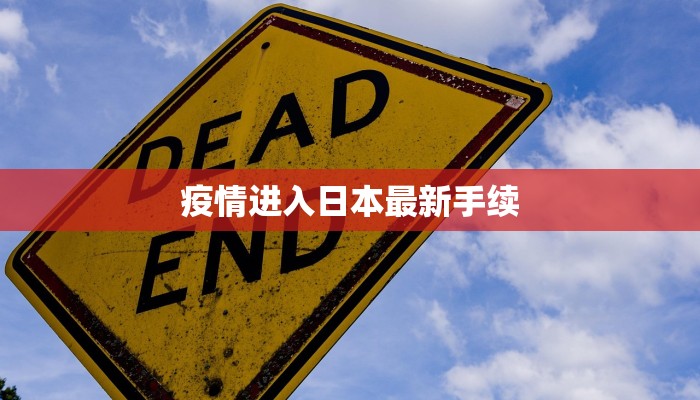 济阳今天最新疫情 济阳今天最新疫情