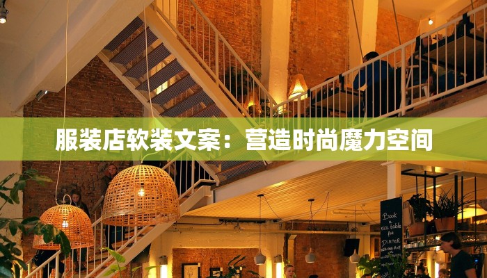 服装店软装文案：营造时尚魔力空间