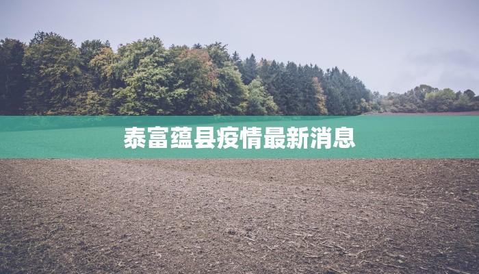 泰富蕴县疫情最新消息