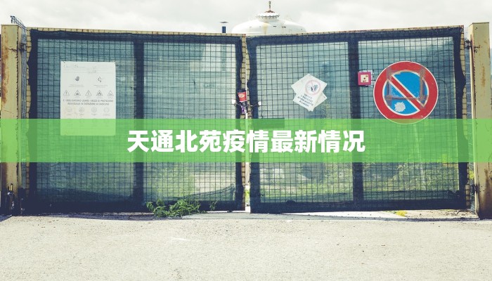 天通北苑疫情最新情况 天通北苑疫情最新情况