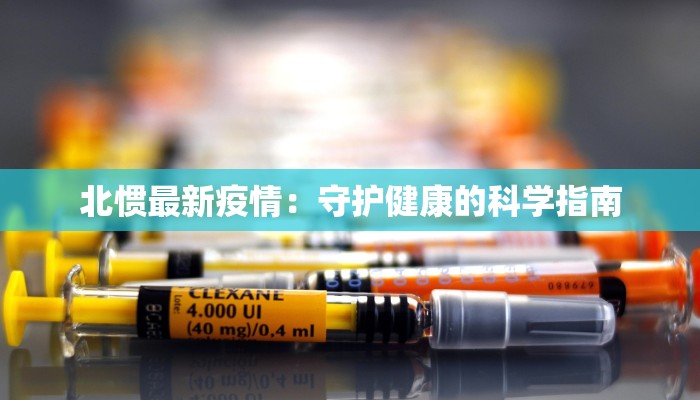 安徽最新疫情微博热搜：守护健康，共同前行