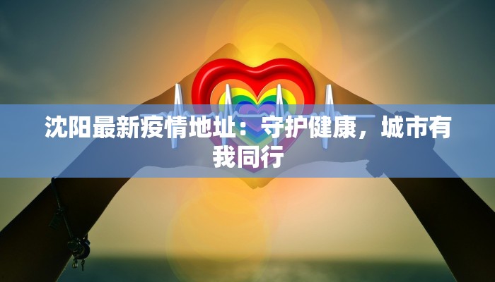 湖南湘桥最新疫情报告