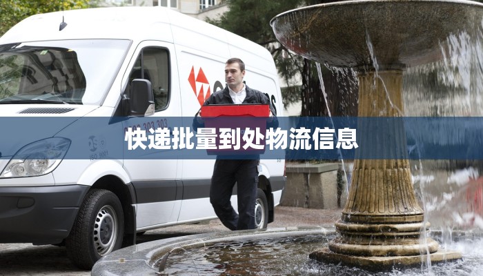 快递批量到处物流信息 快递批量到处物流信息