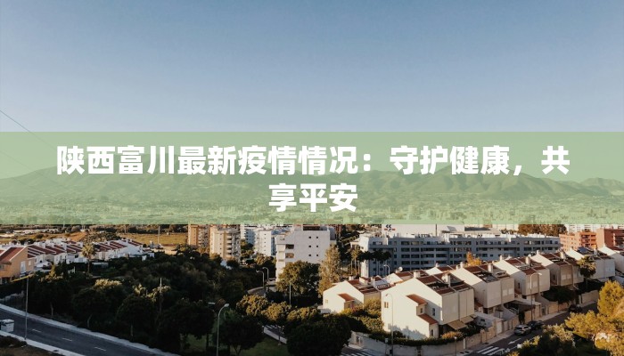 昆明南湾疫情最新消息:科学防控,共筑健康防线 昆明南湾疫情最新消息:科学防控,共筑健康防线